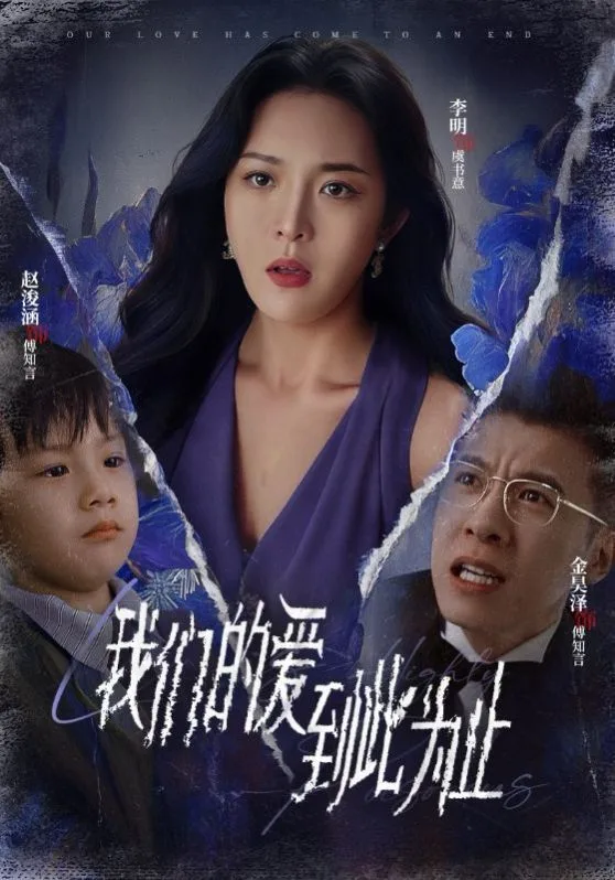 新我们的爱到此为止海报