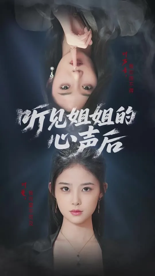 听见姐姐的心声后海报