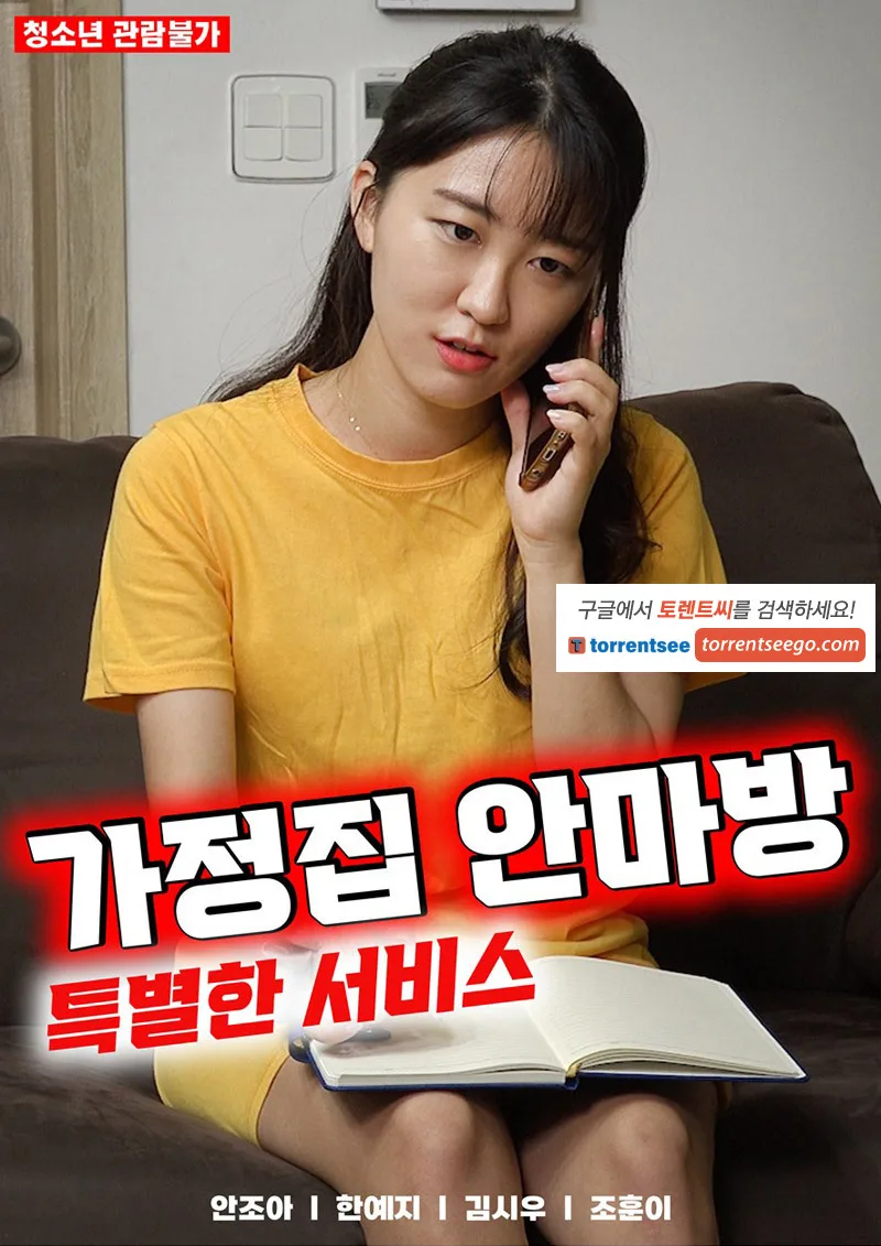 家庭按摩房：特殊服务海报