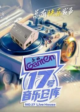 17号音乐仓库 第二季海报