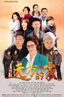 远方的家海报