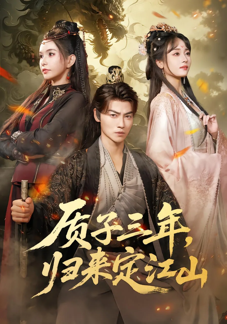 质子三年，归来定江山海报