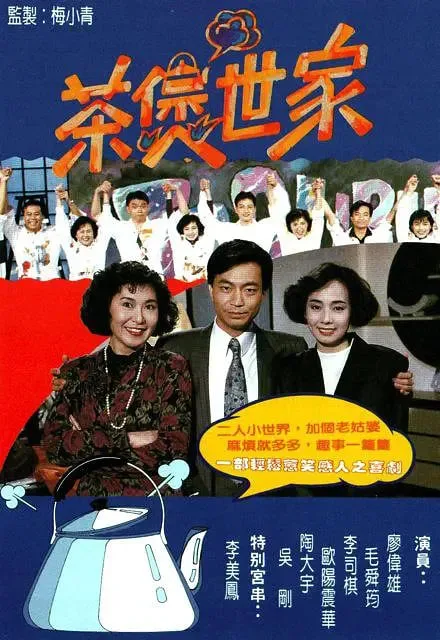 茶煲世家海报