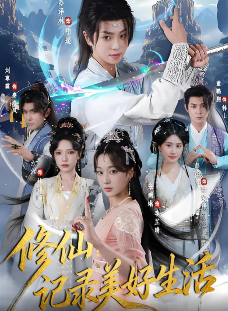 修仙记录美好生活海报