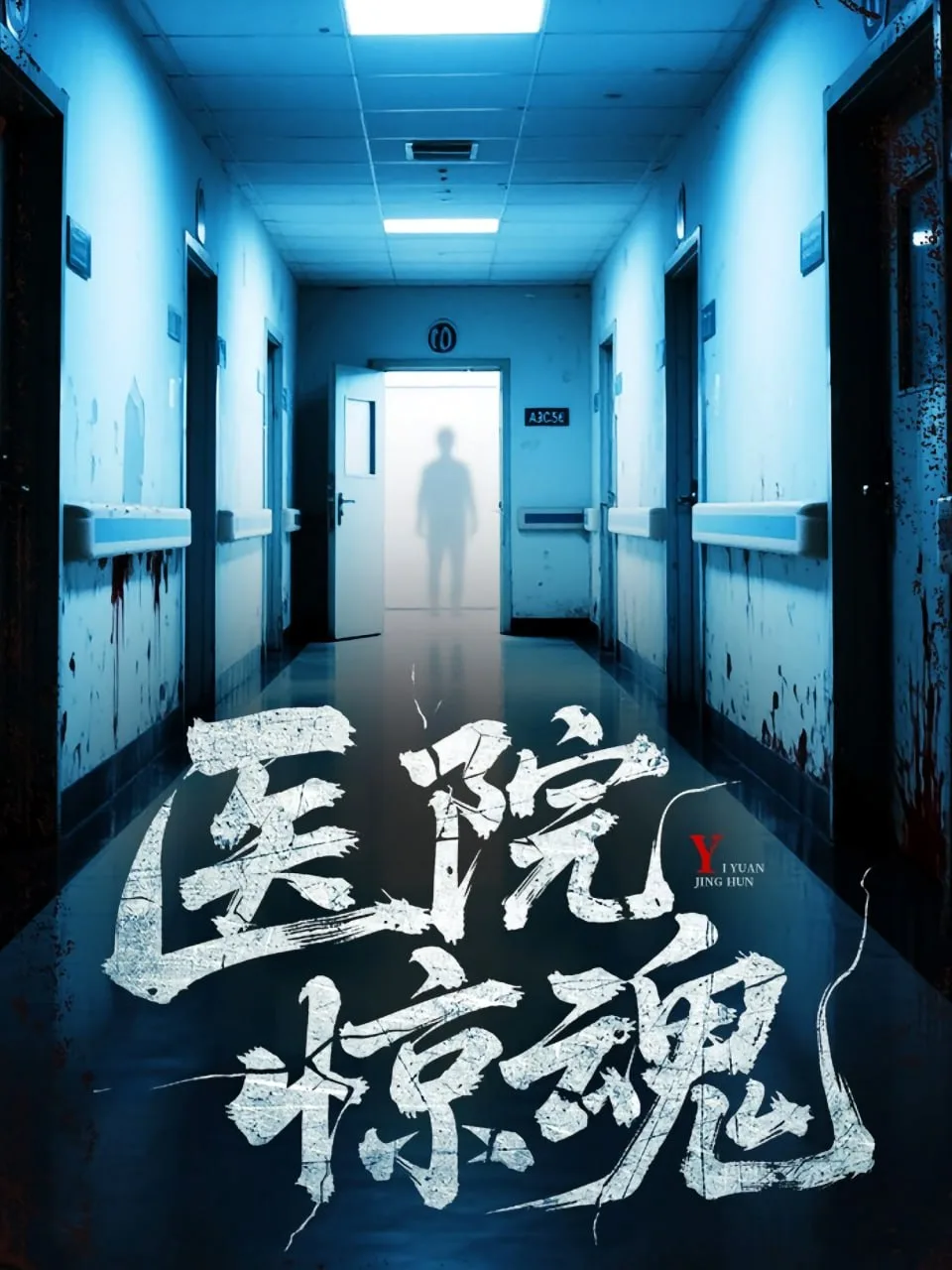 医院惊魂海报