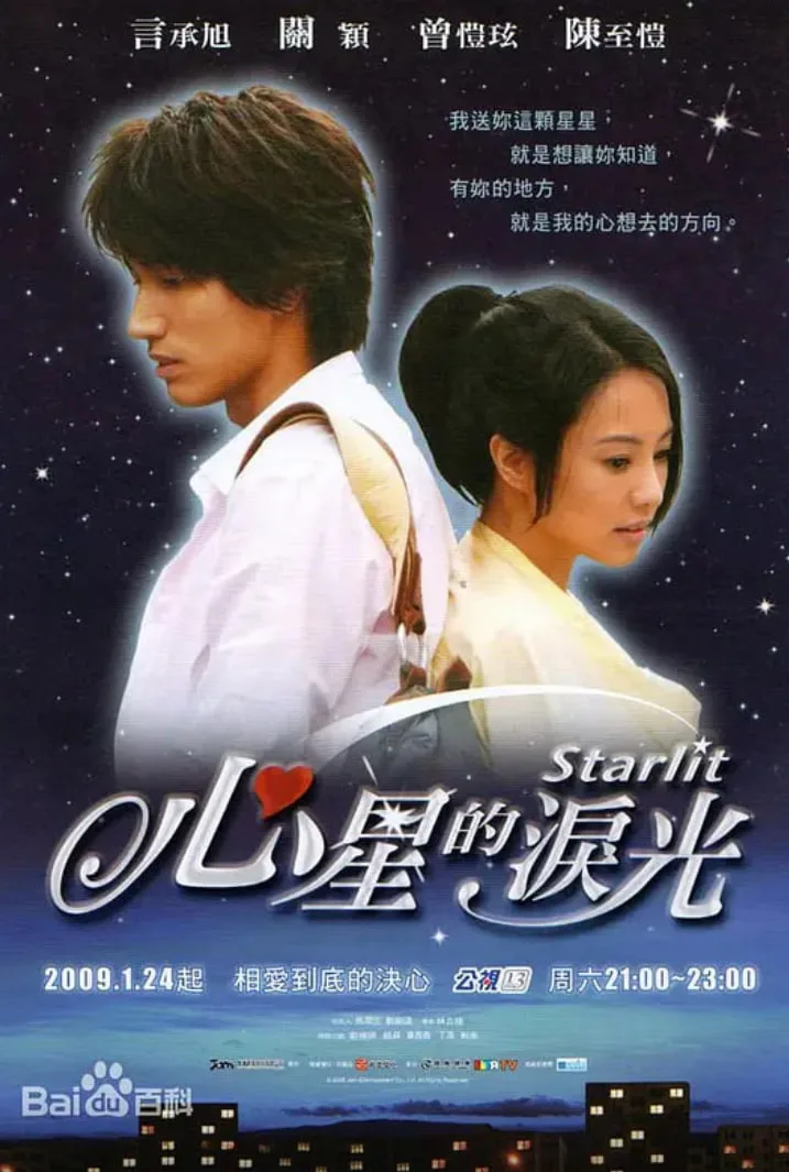 心星的泪光海报