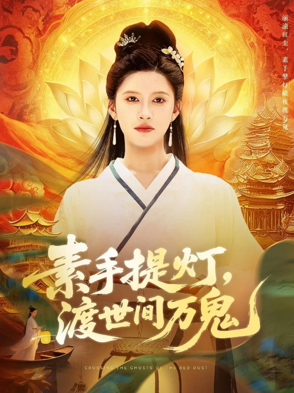 素手提灯渡世间万鬼海报