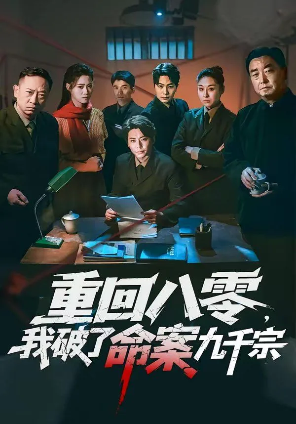 重回八零，我破了命案九千宗