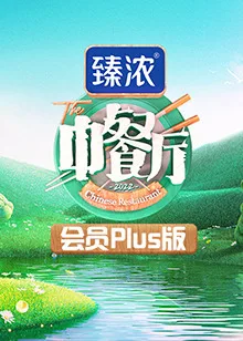 中餐厅6 会员Plus版海报