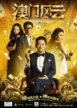 澳门风云(普通话版)海报