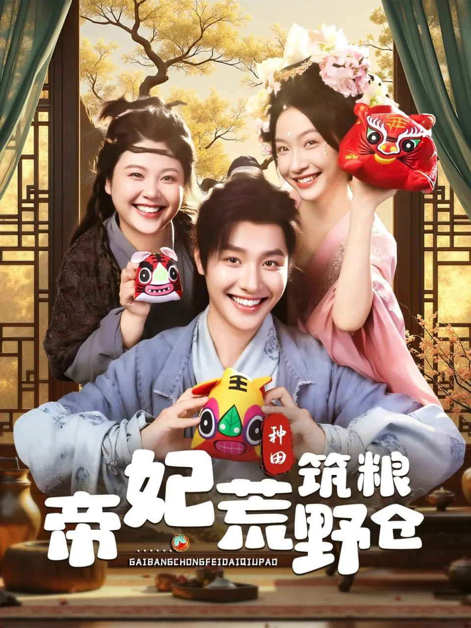 帝妃荒野筑粮仓海报