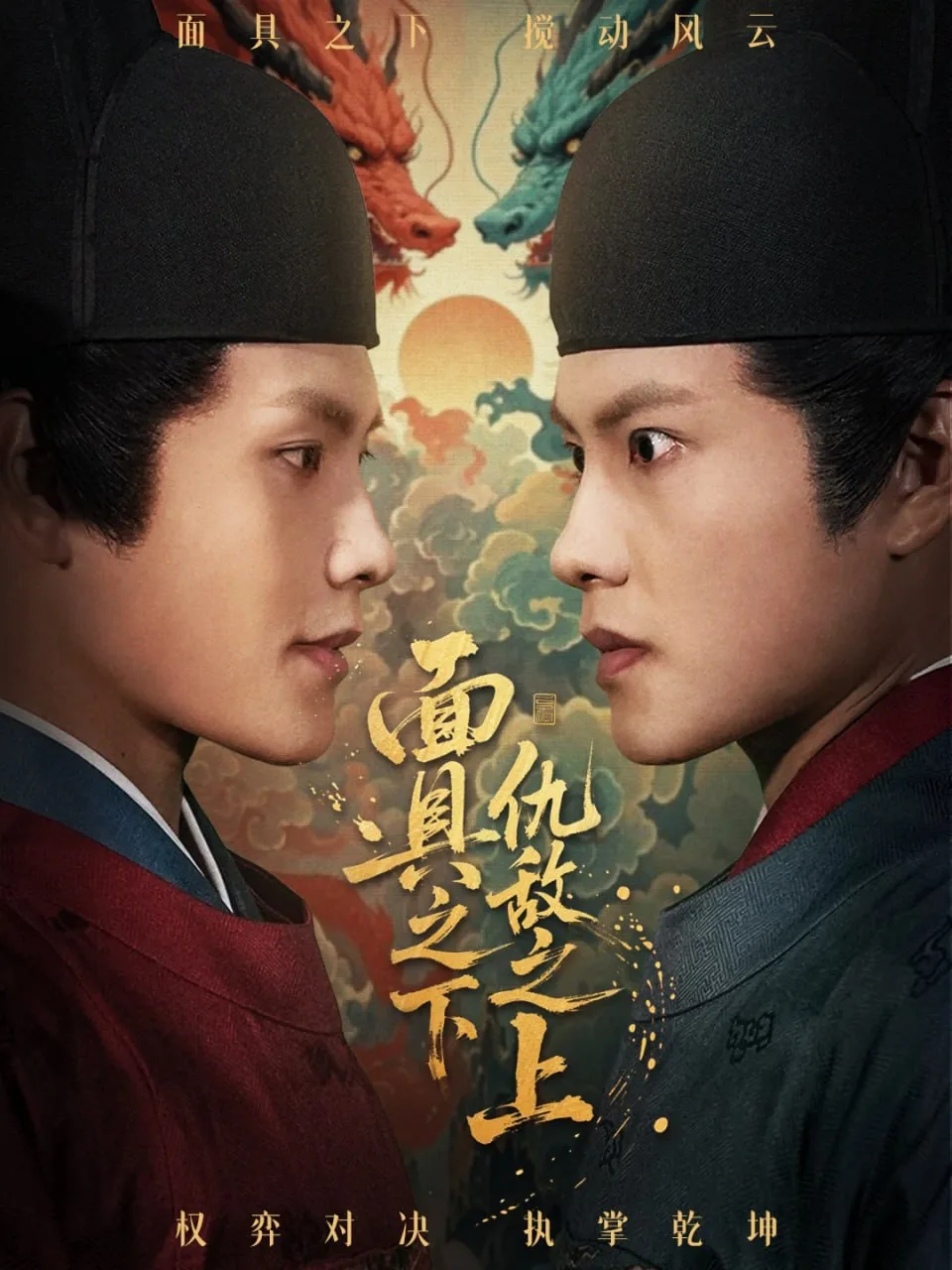 面具之下仇敌之上（摘下面具之日）海报