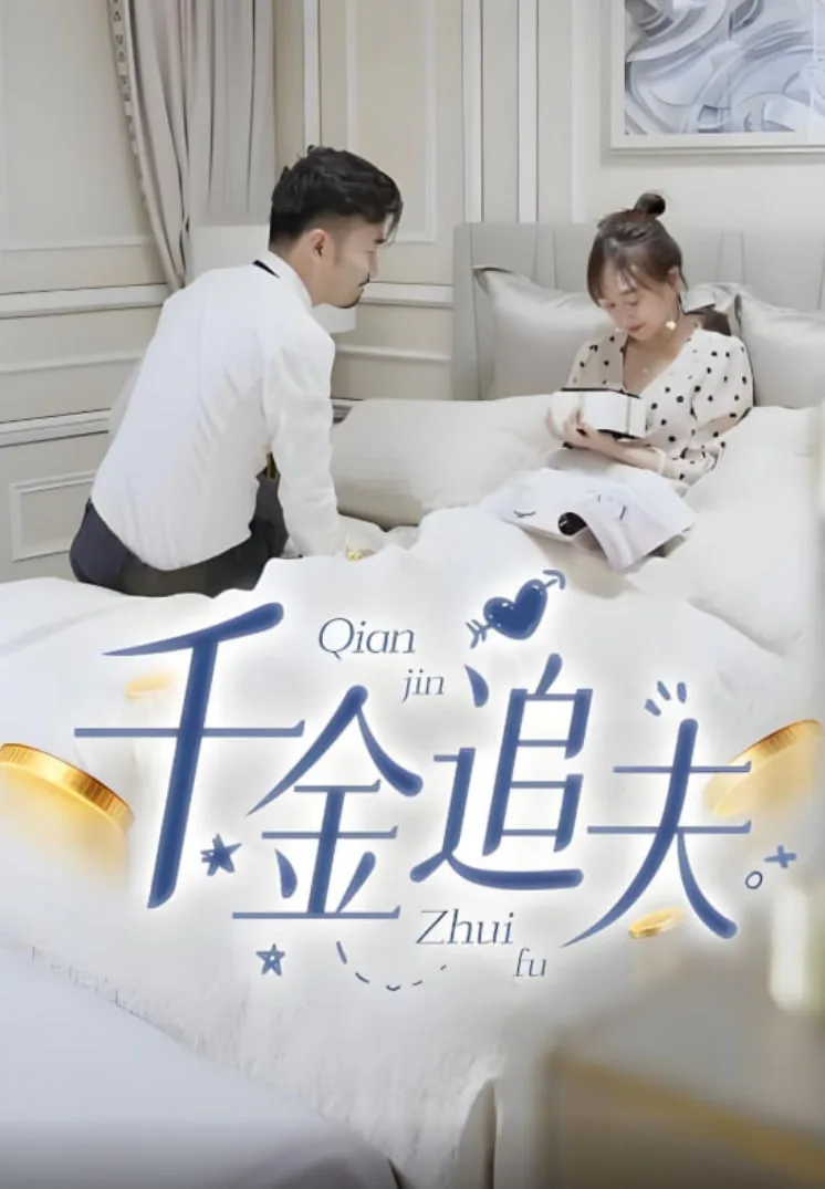 千金追夫海报