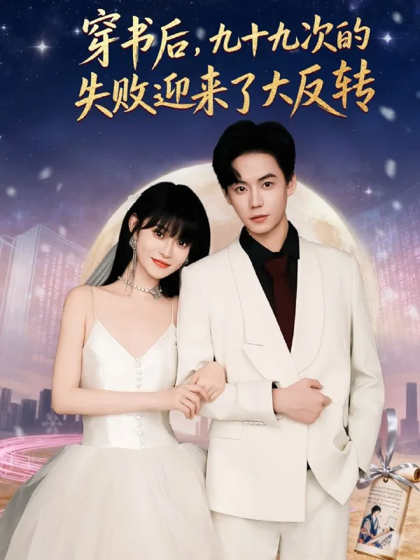 穿书后九十九次的失败迎来了大反转海报