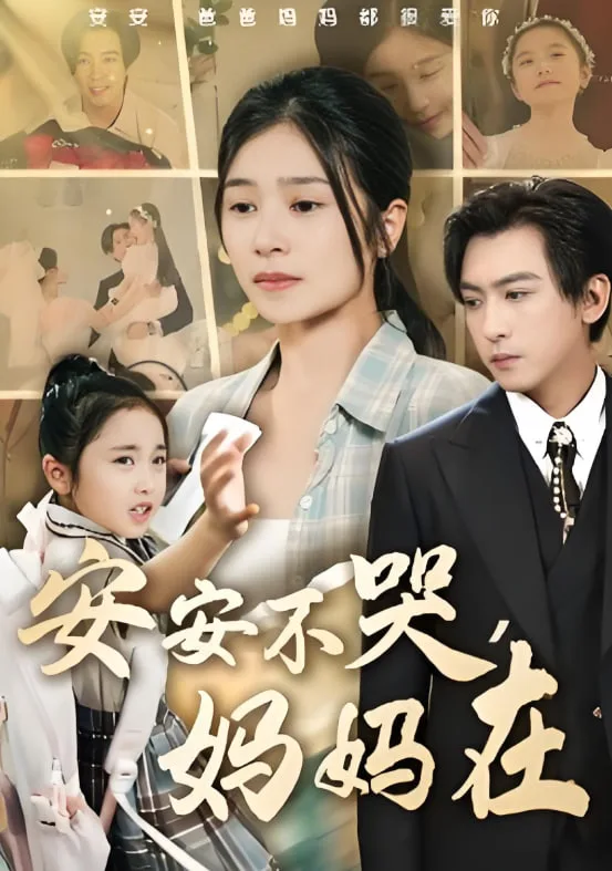 安安不哭妈妈在海报