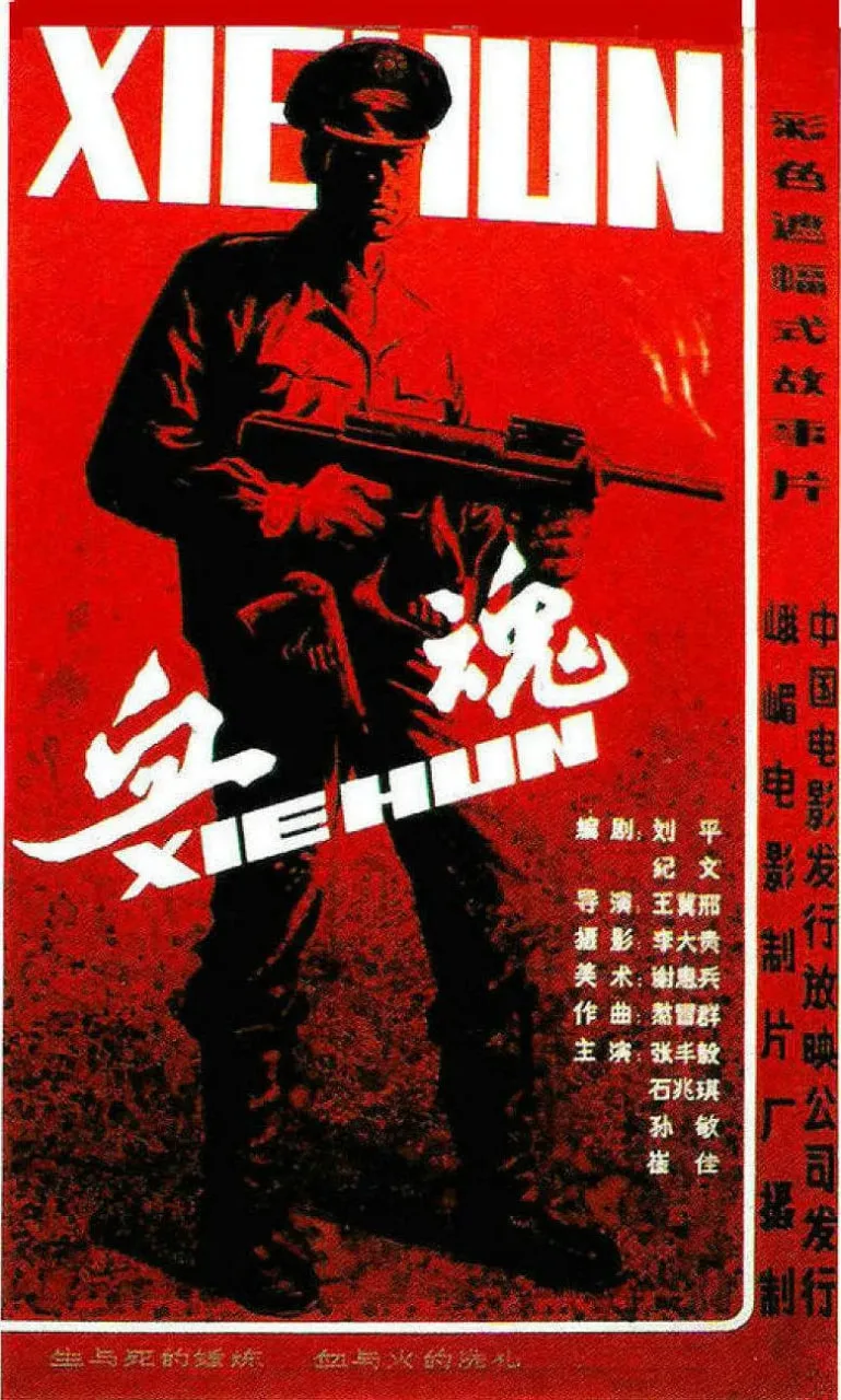 血魂 1988海报
