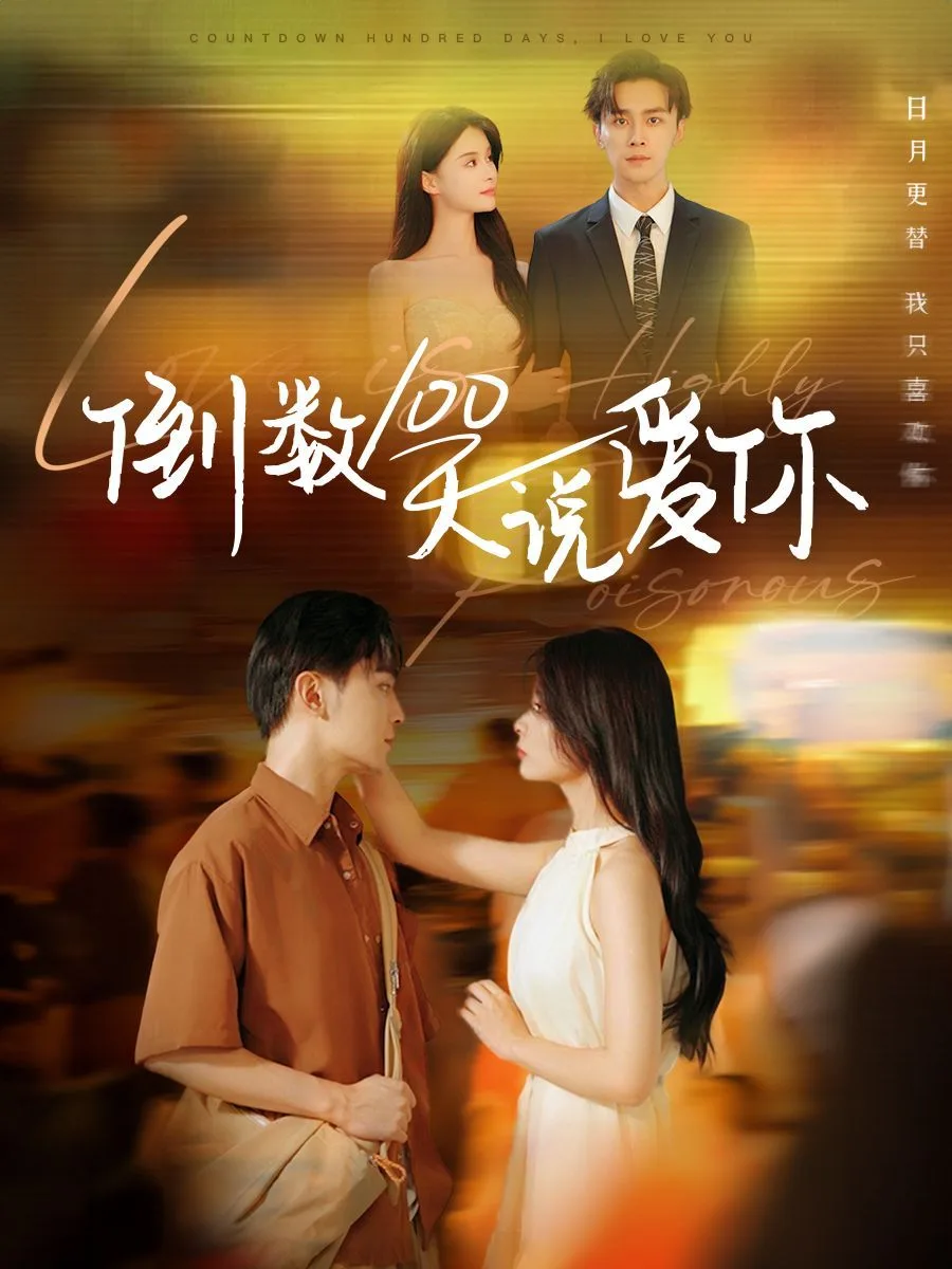 倒数100天说爱你海报