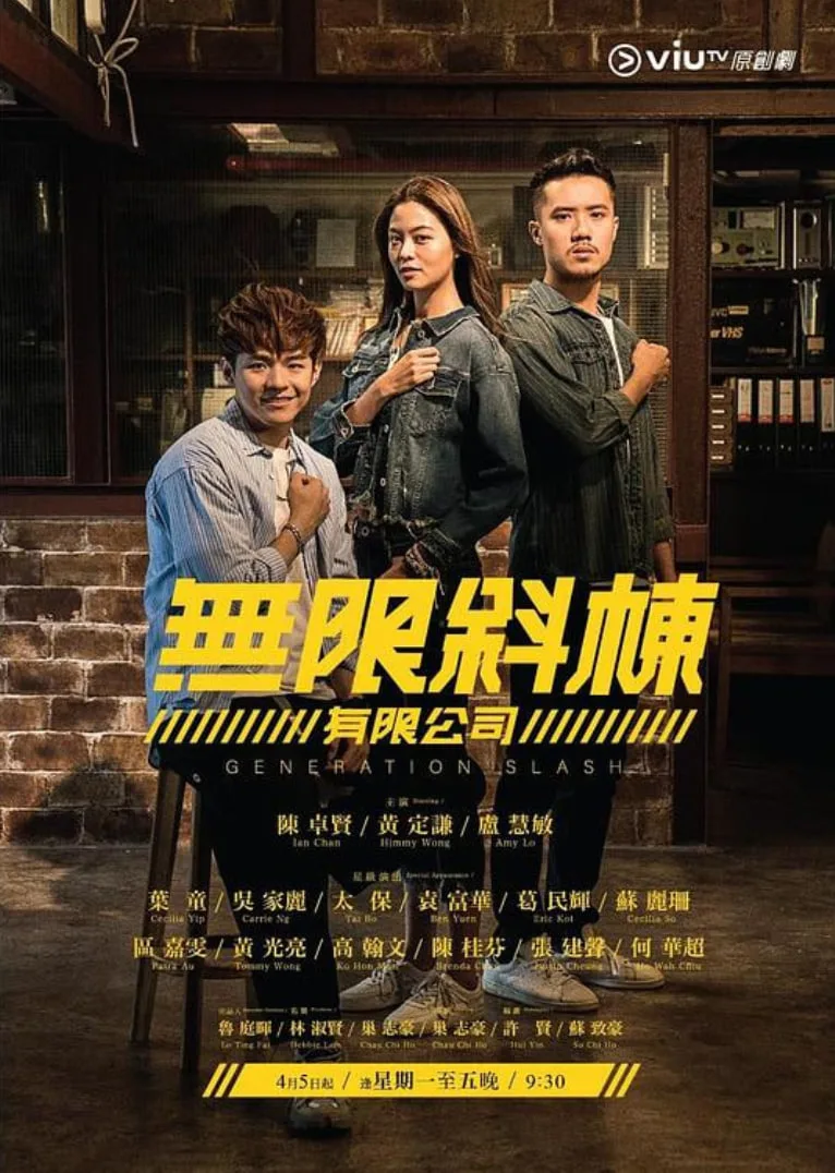 无限斜栋有限公司海报