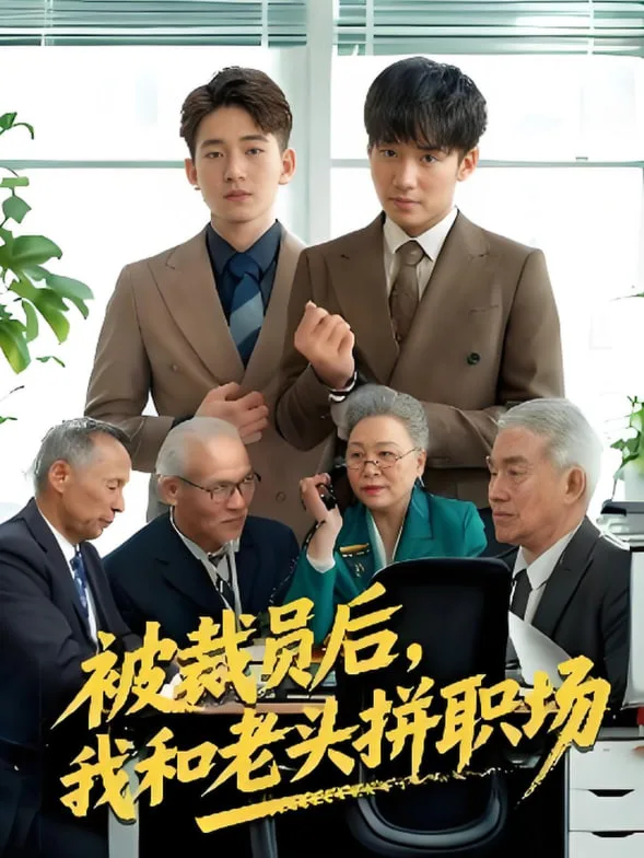被裁员后我和老头拼职场海报