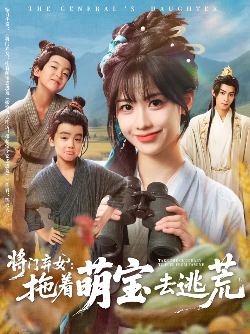 将门弃女拖着萌宝去逃荒海报