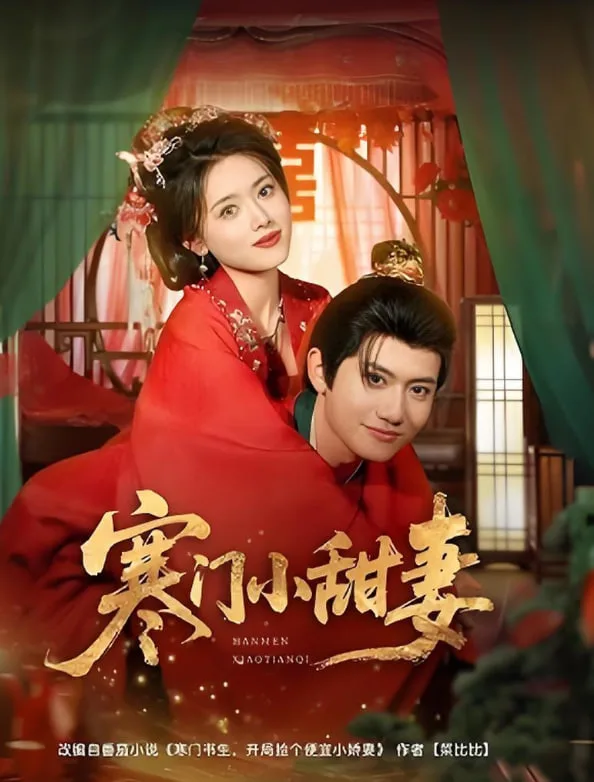 寒门小甜妻海报