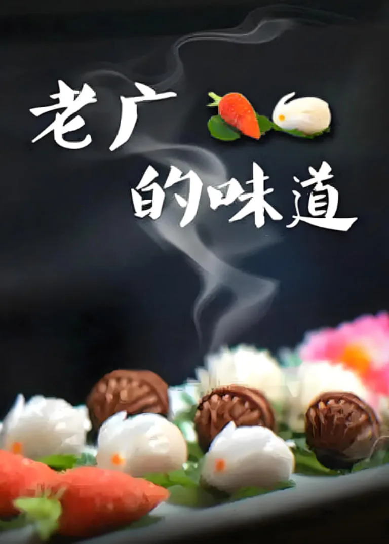 老广的味道 第三季海报