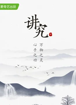 讲究 第四季海报