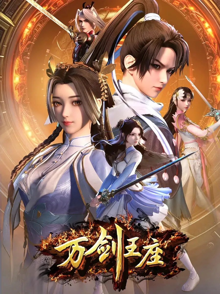 万剑王座