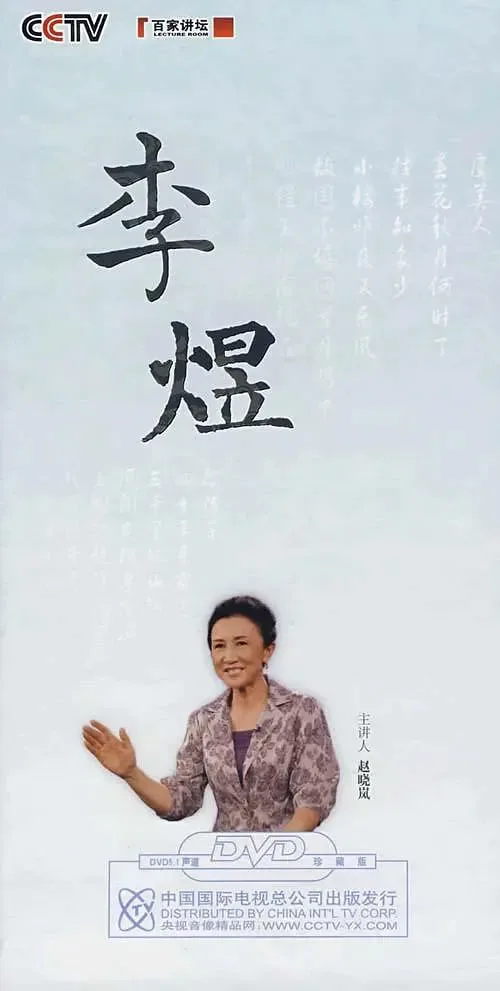百家讲坛：赵晓岚说李煜海报
