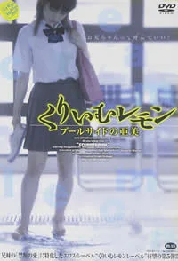 奶油柠檬之出水芙蓉海报