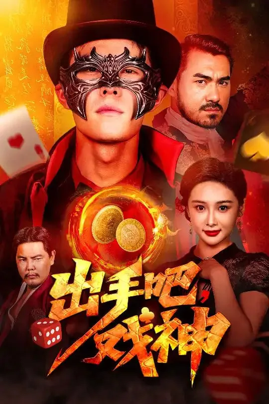 出手吧戏神海报