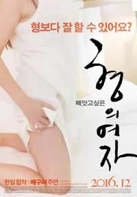 兄弟的女人（幕后花絮）海报