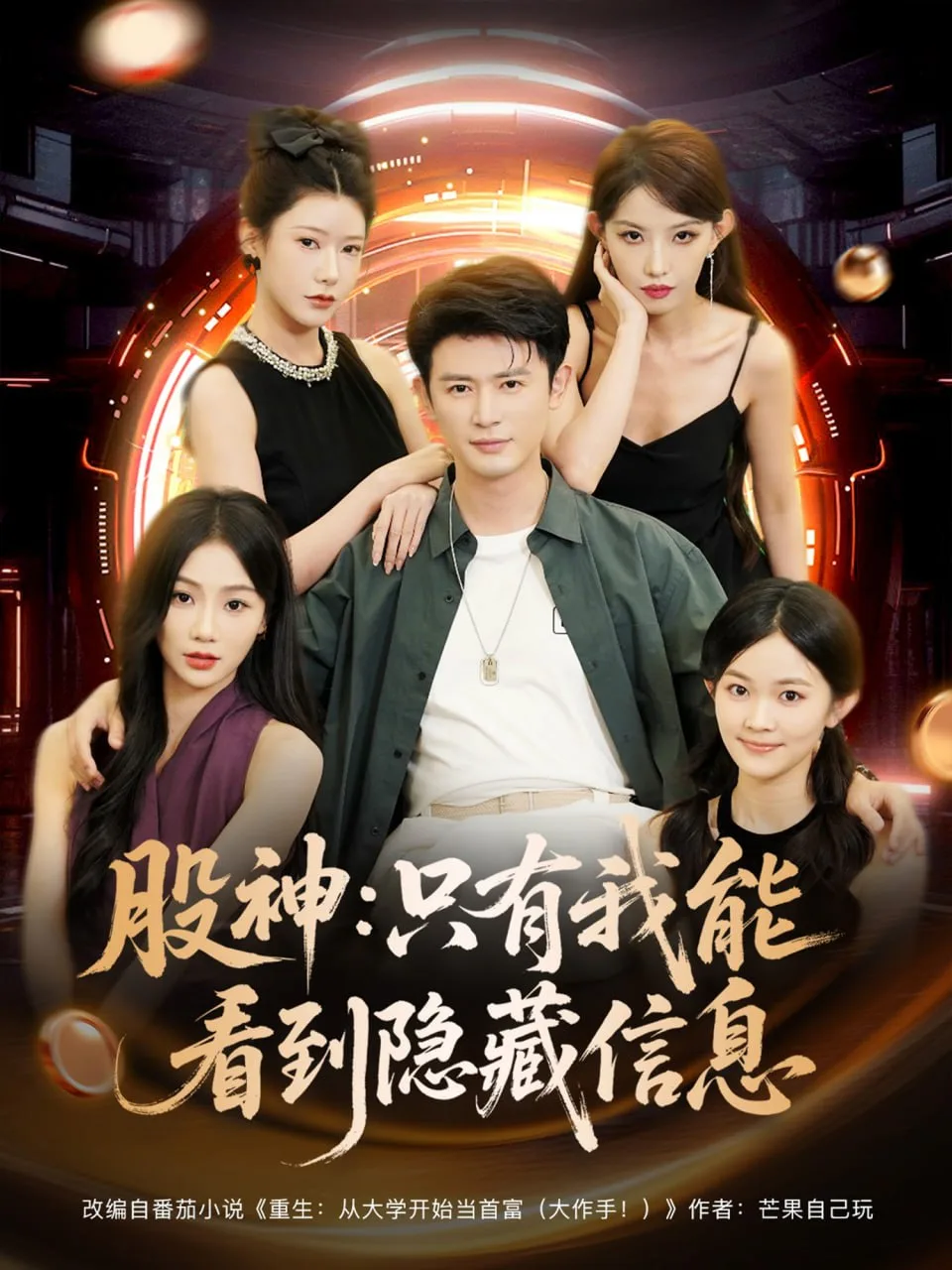 股神只有我能看到隐藏信息海报
