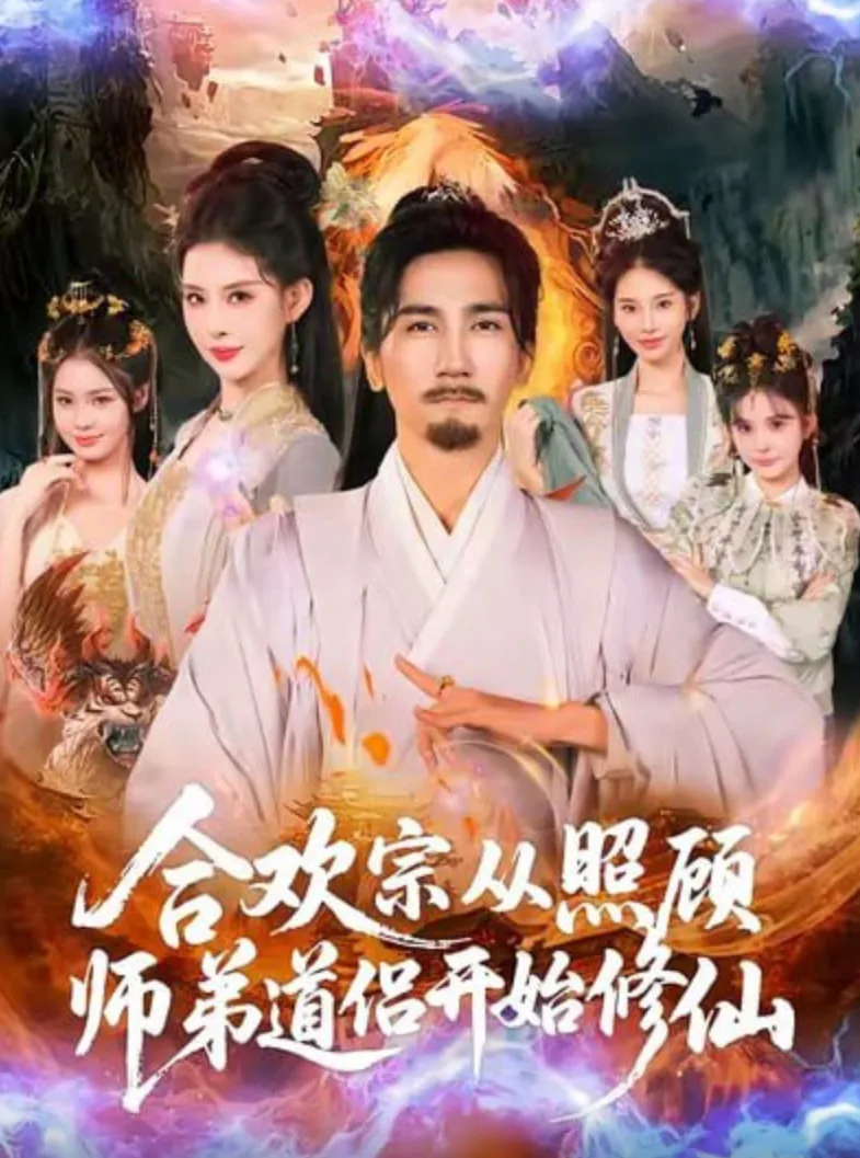 合欢宗从照顾师弟道侣开始修仙海报