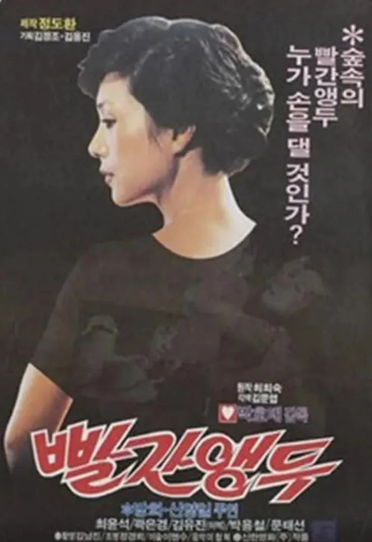 红樱桃 1982海报