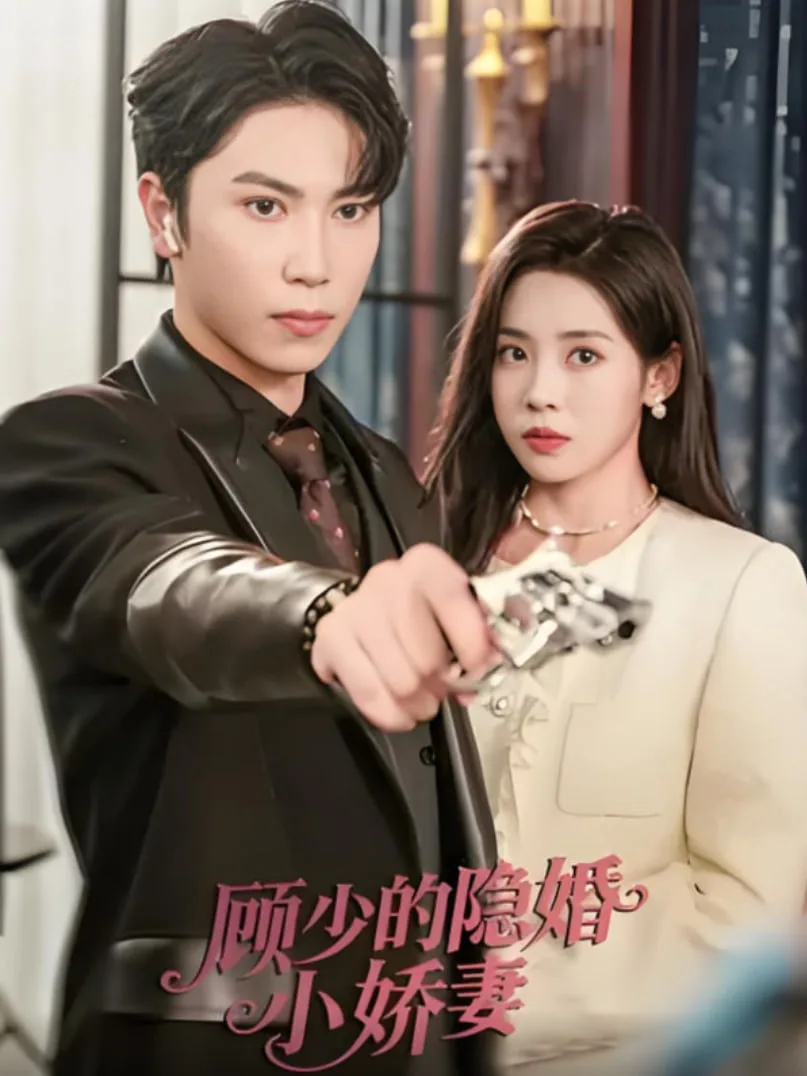 顾少的隐婚小娇妻海报