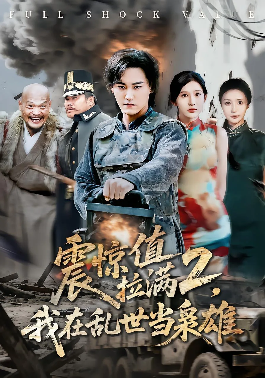 震惊值拉满2我在乱世当枭雄海报