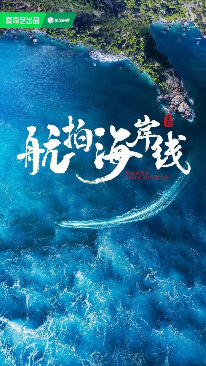 航拍海岸线 第一季海报