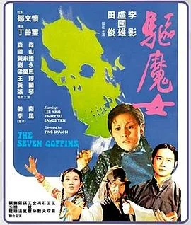 驱魔女海报
