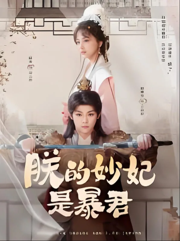 朕的妙妃是暴君海报