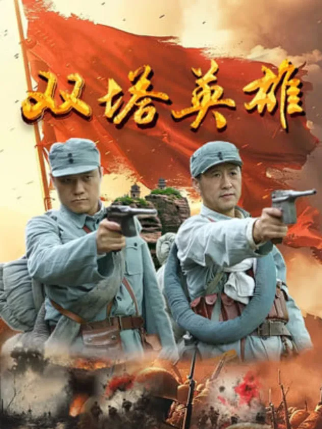 双塔英雄海报
