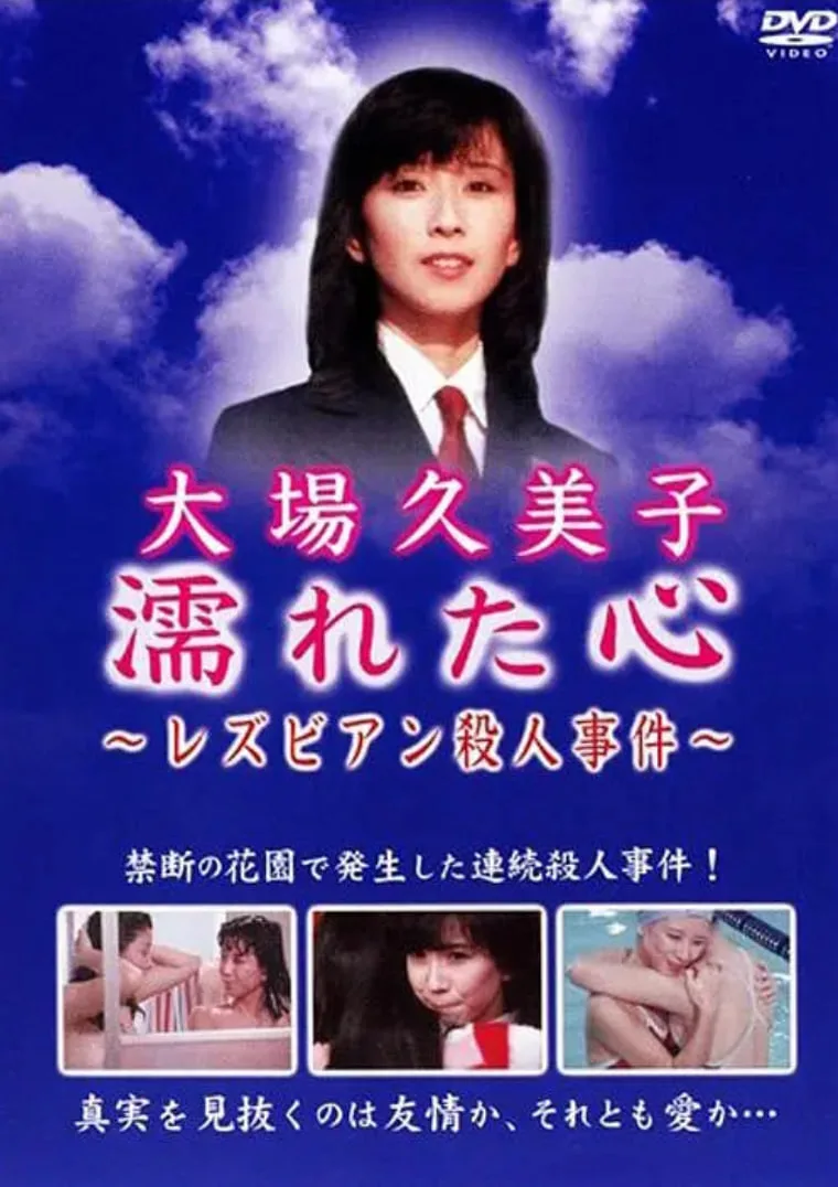 湿濡的心百合杀人事件海报