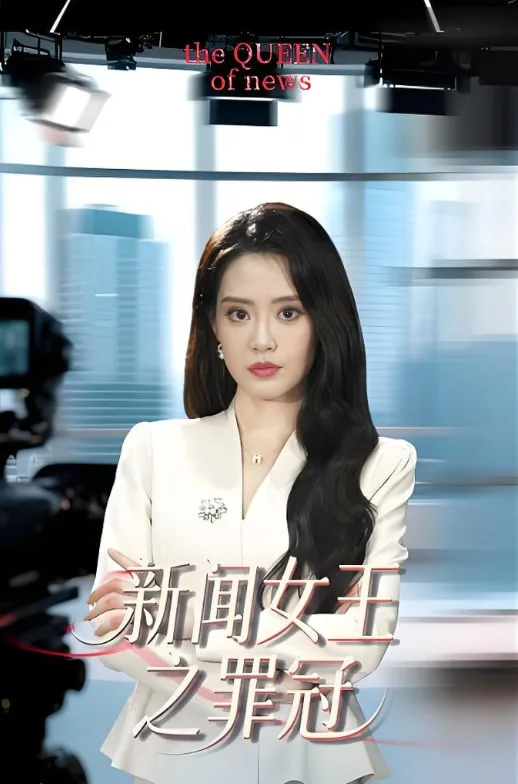 新闻女王之罪冠海报