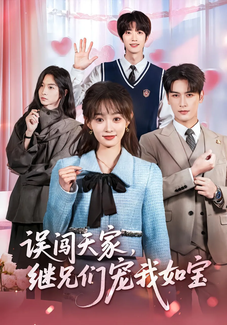 误闯天家继兄们宠我如宝海报