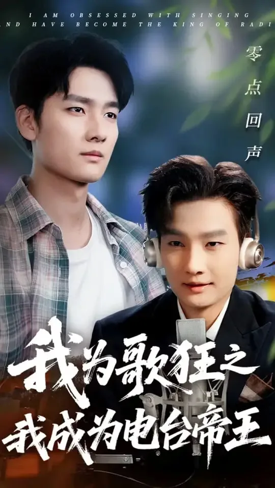 我为歌狂之我成为电台帝王海报