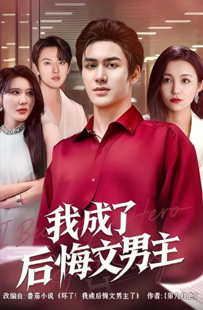 我成了后悔文男主海报