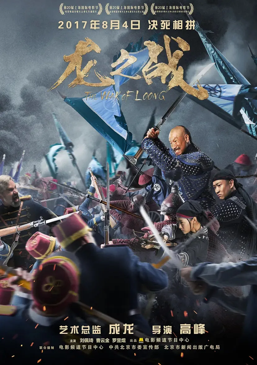 龙之战海报