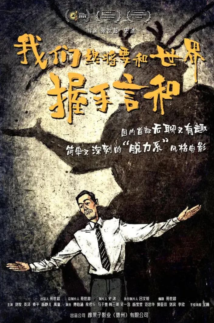 我们终将要和世界握手言和海报