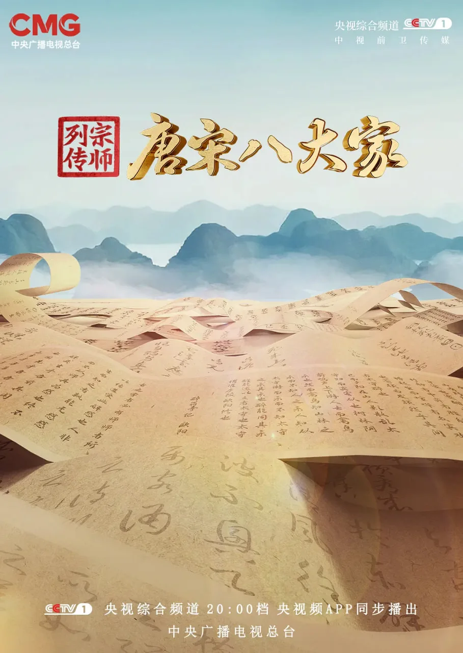 宗师列传·唐宋八大家海报