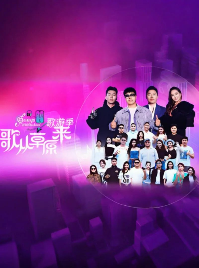 歌从草原来·歌游季海报